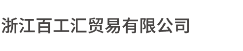 浙江百工匯貿(mào)易有限公司-浙江百工匯貿(mào)易有限公司