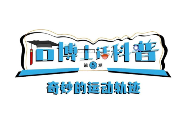 科普漫畫丨“石博士話科普”（第5期）