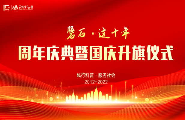 磐石科技隆重舉行十周年慶典暨國慶升旗儀式