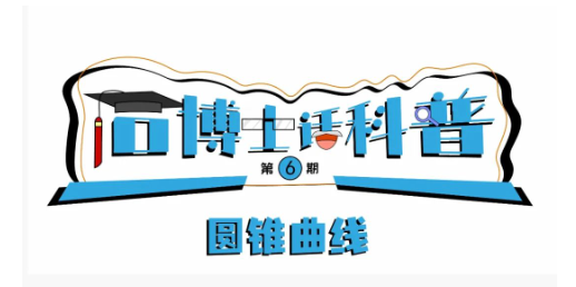 科普漫畫(huà)丨“石博士話(huà)科普”（第6期）