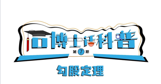 科普漫畫(huà)丨“石博士話(huà)科普”（第7期）