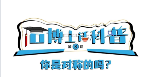 科普漫畫(huà)丨“石博士話科普”（第8期）