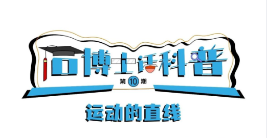 科普漫畫(huà)丨“石博士話科普”（第10期）