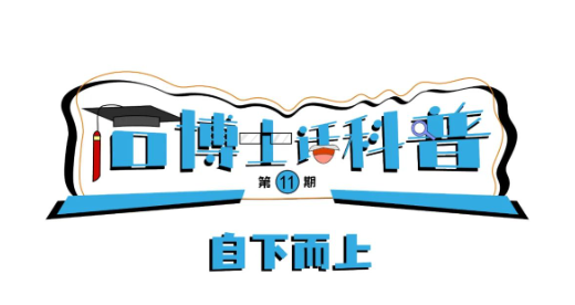 科普漫畫(huà)丨“石博士話科普”（第11期）