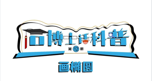 科普漫畫(huà)丨“石博士話科普”（第12期）