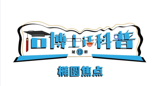 科普漫畫(huà)丨“石博士話科普”（第13期）