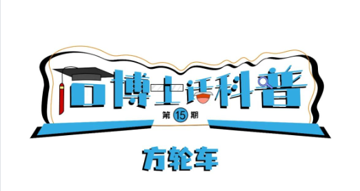 科普漫畫丨“石博士話科普”（第15期）