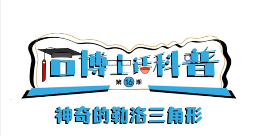 科普漫畫丨“石博士話科普”（第16期）