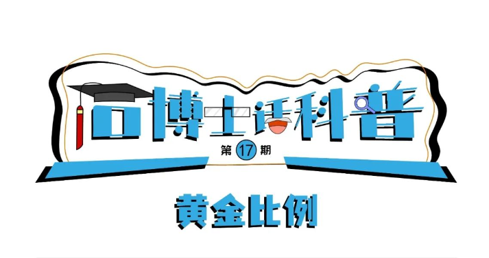 科普漫畫丨“石博士話科普”（第17期）