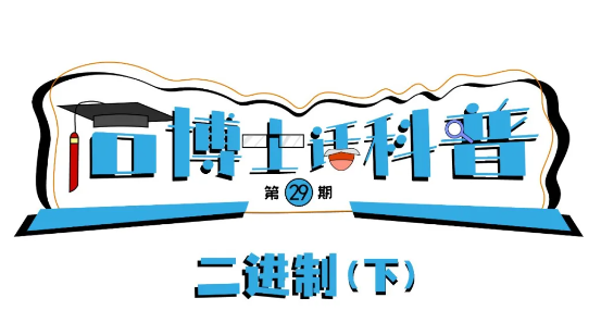 科普漫畫丨“石博士話科普”（第29期）