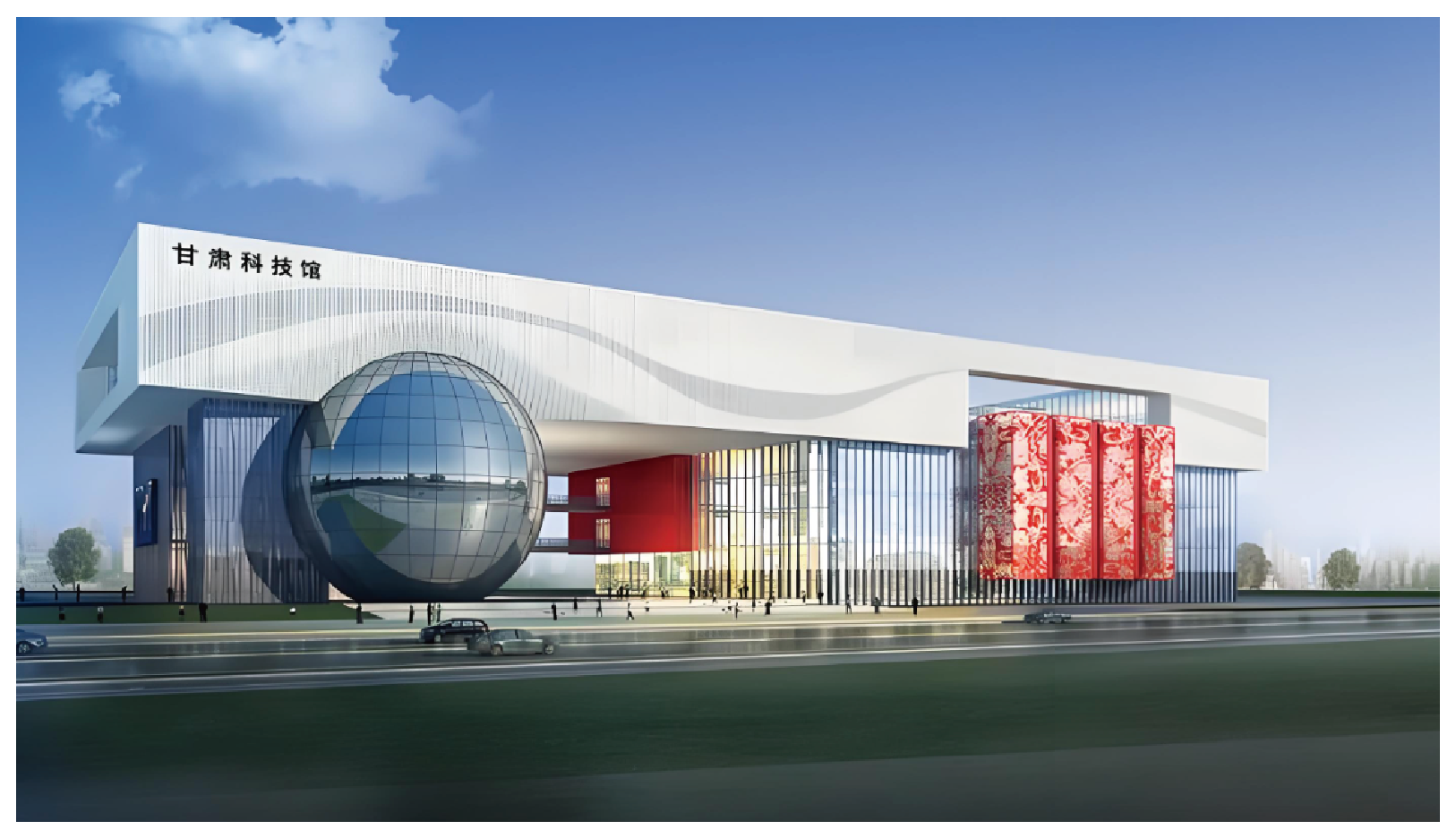 甘肅省科技館