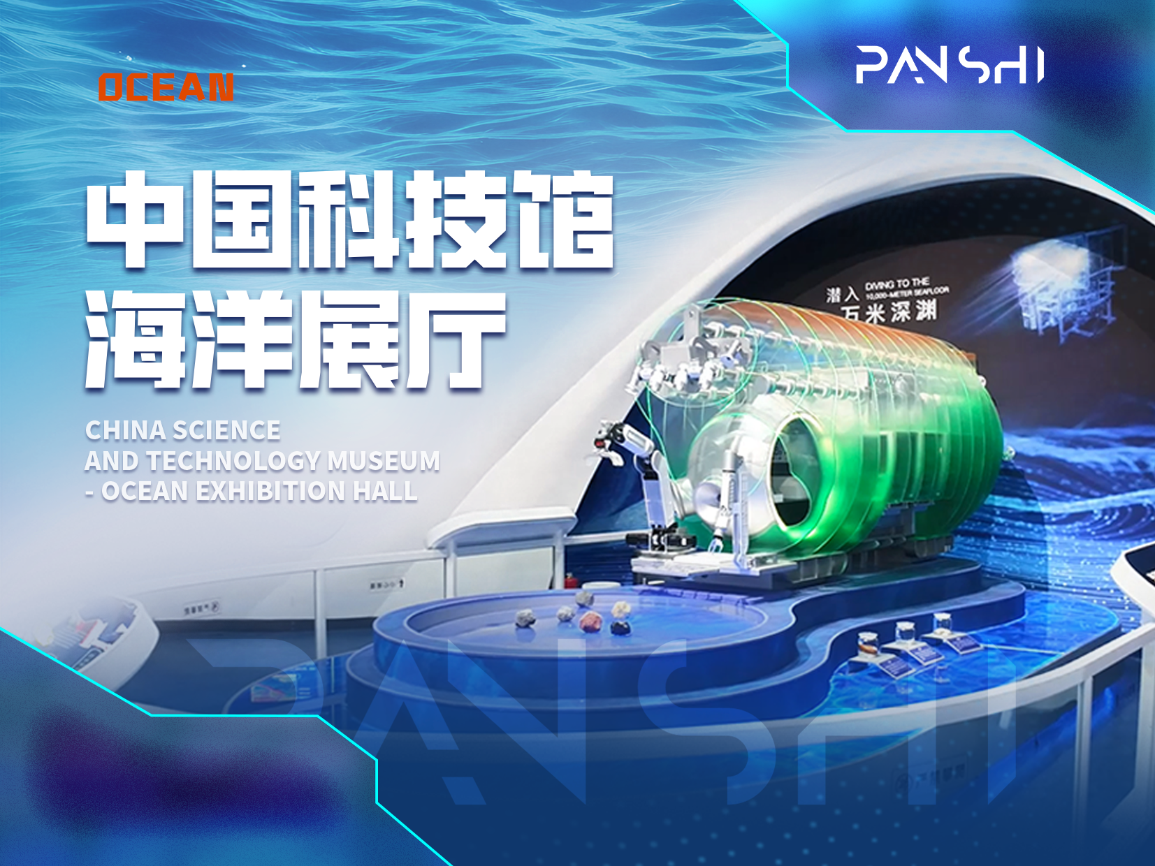 中國(guó)科技館海洋展廳：磐石科技邀您共赴蔚藍(lán)之約!